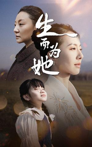 生而为她（40集）（夸克网盘）封面图 - 剧情短剧
