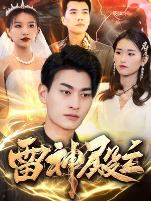 雷神殿主（95集）魏琳儒&邹子欣（夸克网盘）封面图 - 玄幻仙侠短剧