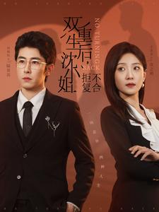 双重生后沈小姐拒不复合（82集）林枫松＆于金金（夸克网盘）封面图 - 重生短剧