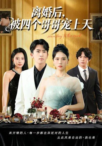 离婚后，被四个哥哥宠上天（72集）王艳秋&李家豪封面图 - 都市甜宠短剧
