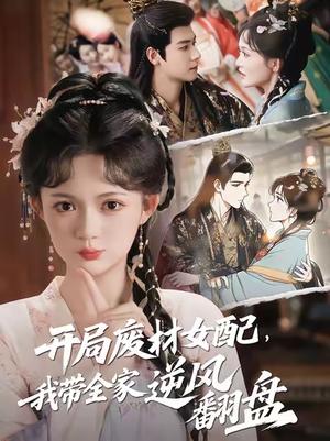开局废材女配，我带全家逆风翻盘&开局废材女配我带全家逆风翻盘 (88集) 曾乙同&查祎琛封面图 - 玄幻短剧