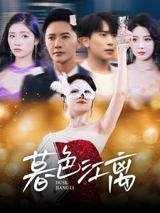暮色江离（80集）（夸克网盘）封面图 - 短剧短剧