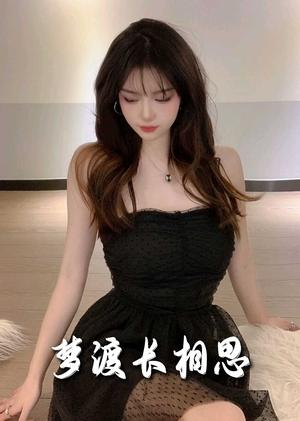 梦度长相思（60集）（夸克网盘）封面图 - 古装短剧