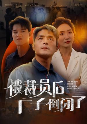 被裁员后厂子倒闭了（60集）（夸克网盘）封面图 - 短剧短剧