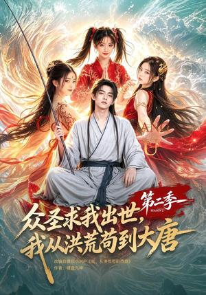 众圣求我出世,我从洪荒苟到大唐第二季 《众圣求我出世,我从洪荒苟到大唐第二季》短剧封面