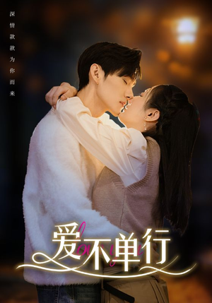 《爱不单行》短剧封面