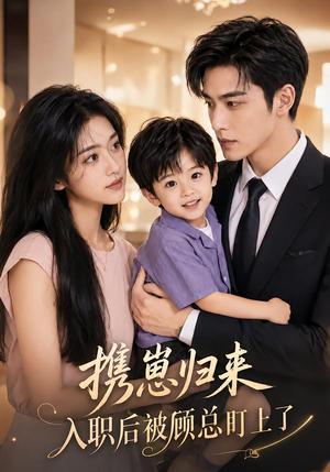携崽归来:入职后被顾总盯上了 《携崽归来:入职后被顾总盯上了》短剧封面