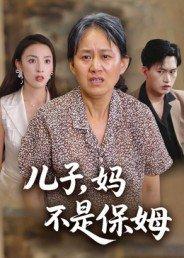 儿子，妈不是保姆封面图 - 剧情短剧