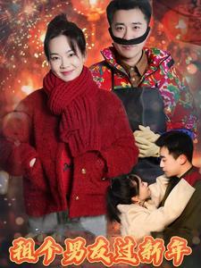 租个男友过新年（32集）（夸克网盘）封面图 - 都市短剧