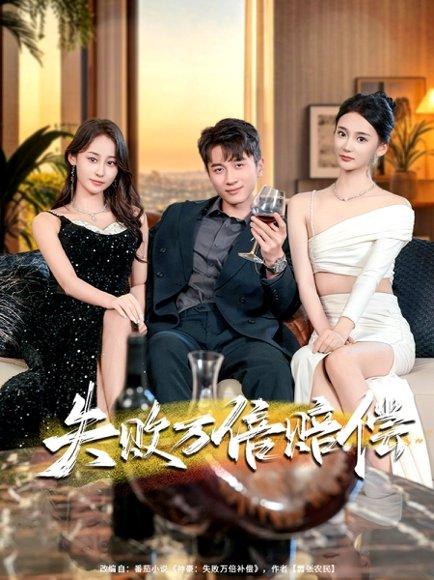 失败万倍赔偿封面图 - 商战短剧