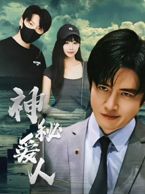神秘爱人 《神秘爱人》短剧封面