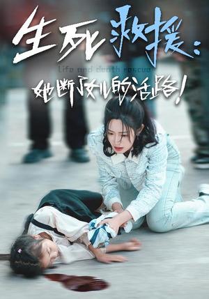生死救援：她断了女儿的活路（29集）（夸克网盘）封面图 - 动作短剧