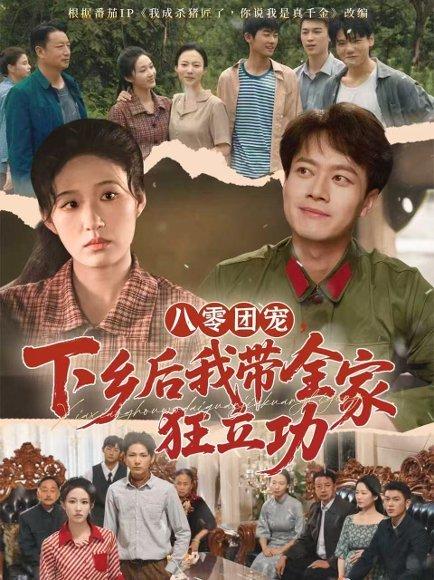 八零团宠，下乡后我带全家狂立功（66集）徐彬兵＆宋喃封面图 - 年代短剧