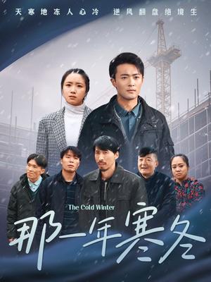 那一年寒冬（54集）（夸克网盘） - 成长短剧封面
