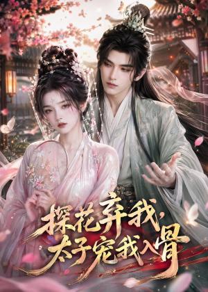 探花弃我，太子宠我入骨（30集）（夸克网盘）封面图 - 古装短剧