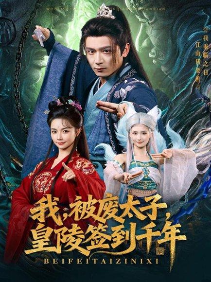 我被废太子皇陵签到千年（70集）寇诗翎&何其炜封面图 - 玄幻短剧