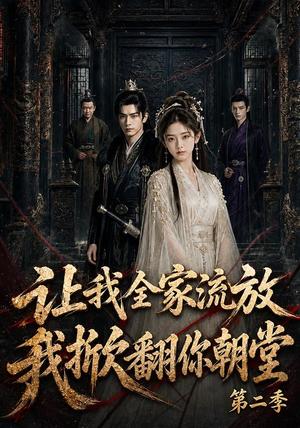 让我全家流放，我掀翻你朝堂第二季（90集）（夸克网盘）封面