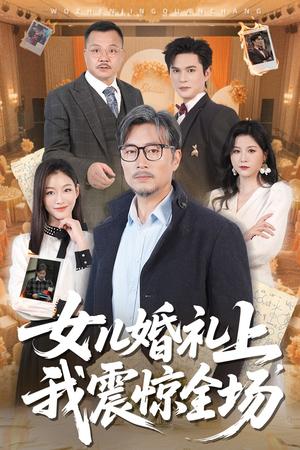 女儿婚礼上我震惊全场（50集）杨凌&馨悦（夸克网盘）封面图 - 家庭短剧