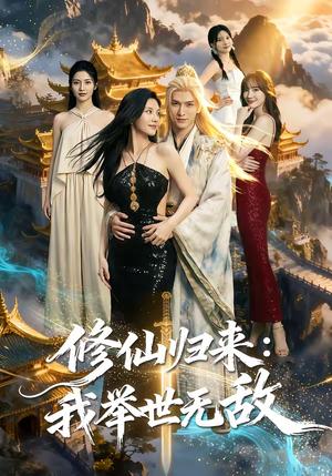 修仙归来：我举世无敌（71集）（夸克网盘）封面图 - 玄幻短剧