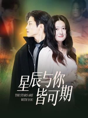 星辰与你皆可期（60集）张宇轩＆闫心澄（夸克网盘）封面图 - 短剧短剧