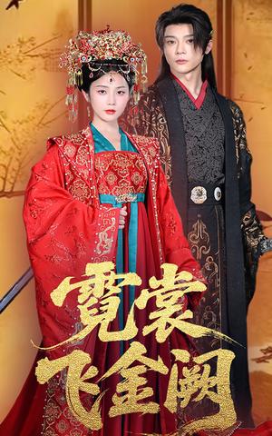 霓裳飞金阙（60集）黄云云&李俊辰封面图 - 古装短剧
