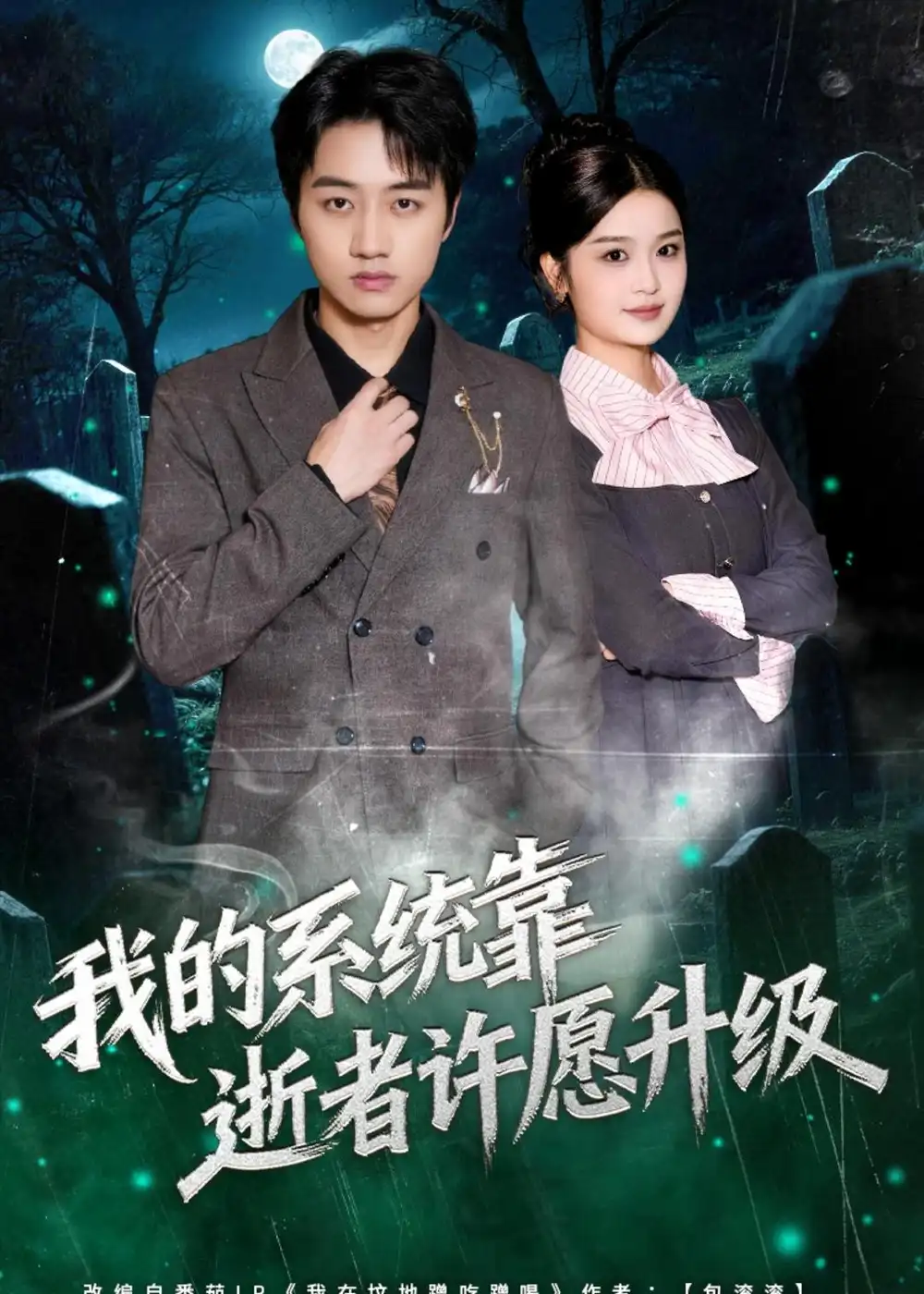 《我的系统靠逝者许愿升级（80集）高晟＆吴仟瑜 (2026)》短剧封面