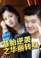 备胎逆袭之华丽转身封面图 - 励志短剧