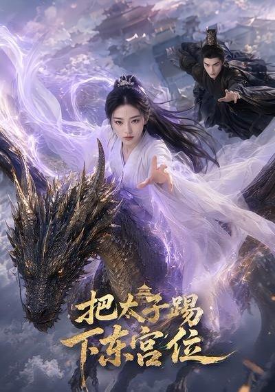 把太子踢下东宫位(50集)(百度网盘) 把太子踢下东宫位(50集)(百度网盘)封面
