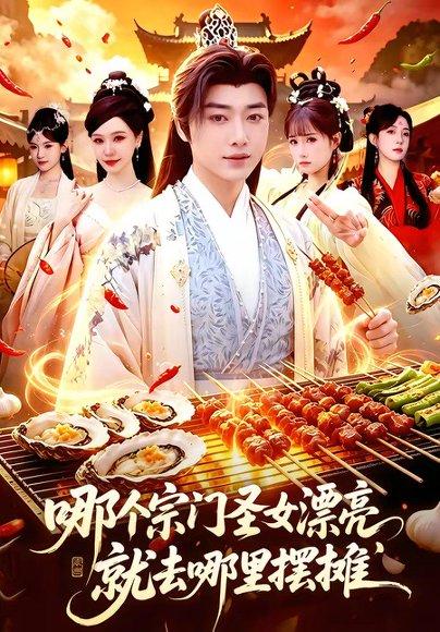 哪个宗门圣女漂亮,就去哪里摆摊(83集)辛一&柳正(百度网盘) 哪个宗门圣女漂亮,就去哪里摆摊(83集)辛一&柳正(百度网盘)封面