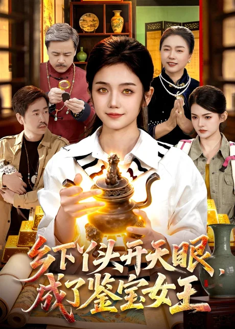 《乡下丫头开天眼，成了鉴宝女王（102集）攸灵＆杨冬（百度网盘）》短剧封面