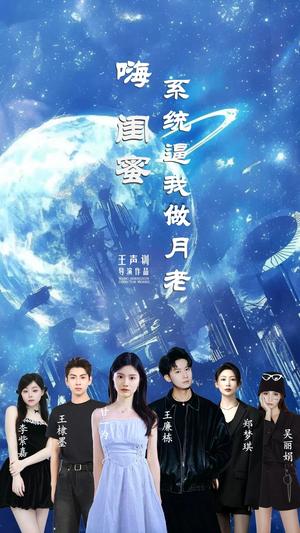 嗨闺蜜系统逼我做月老（52集）王廉栋&甘一为封面图 - 都市短剧