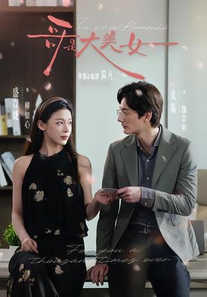 哥是大美女（66集）张策＆盛以婕＆李砚（夸克网盘）封面图 - 短剧短剧