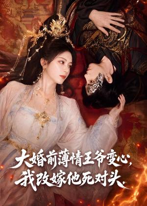 《大婚前薄情王爷变心，我改嫁他死对头（92集）（夸克网盘）》短剧封面