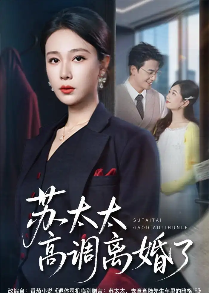 《苏太太高调离婚了（62集）吴帆＆孙茂峰 (2026)》短剧封面