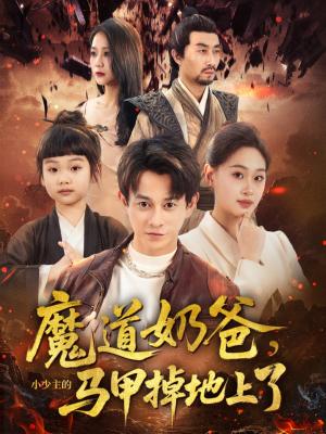 魔道奶爸，小少主的马甲掉地上了&魔道奶爸小少主的马甲掉地上了（70集）董劭辉&苏酥封面图 - 玄幻短剧