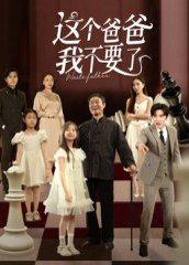 这个爸爸我不要了封面图 - 家庭短剧