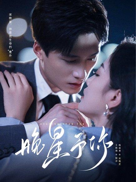晚星予你封面图 - 爱情短剧