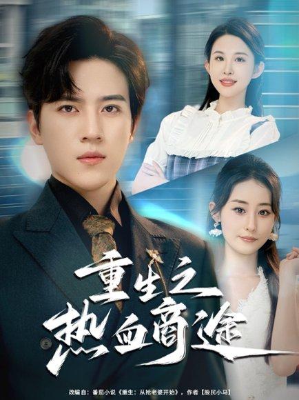 重生之热血商途封面图 - 商战短剧