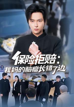 保险拒赔：我妈的脑瘤长错了边（52集）张易嵘＆舒沁儿（夸克网盘）封面图 - 家庭短剧