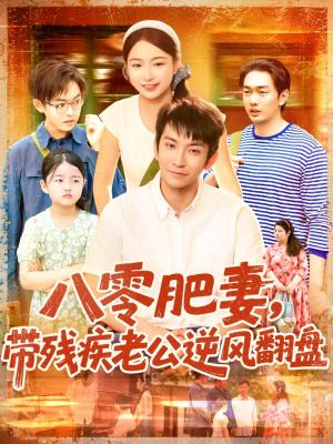 八零肥妻带残疾老公逆风翻盘（100集）洪司杨&王已歌（夸克网盘）封面图 - 爱情短剧