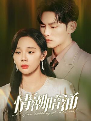 情潮暗涌（68集）（夸克网盘）封面图 - 短剧短剧