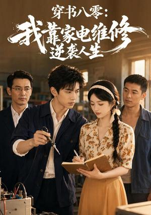 穿书八零:我靠家电维修逆袭人生 《穿书八零:我靠家电维修逆袭人生》短剧封面