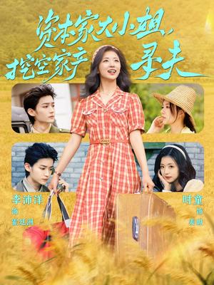 资本家大小姐，挖空家产寻夫（60集）李沛洋＆时童（夸克网盘）封面图 - 短剧短剧