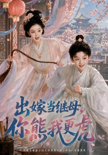 《出嫁当继母，你熊我更虎（62集）（夸克网盘）》短剧封面