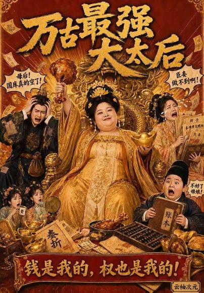 万古最强大太后（79集）（百度网盘）封面
