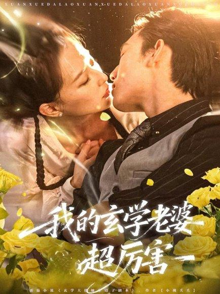 我的玄学老婆超厉害（80集）松遥＆张艺奥封面图 - 都市喜剧短剧