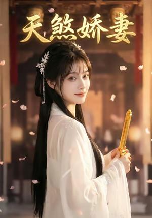 天煞娇妻（38集）（夸克网盘）封面图 - 短剧短剧