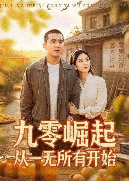 九零崛起从一无所有开始（85集）阎论&张曦（百度网盘）封面图 - 年代短剧