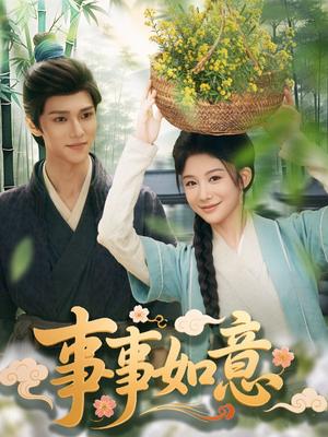 事事如意（100集）蔡承源＆牛湘鹭(1)（夸克网盘）封面图 - 校园爱情短剧