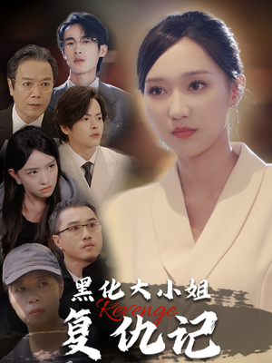 《黑化大小姐复仇记（41集）（夸克网盘）》短剧封面